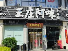 门面-王庄阿咪海鲜大排档(象园店)