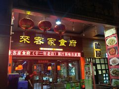 门面-来客家食府 · 福建客家菜(厦禾路店)
