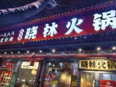 -晓林火锅(安定门店)
