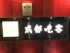 -成都吃客(九眼桥店)