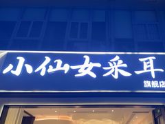 -小仙女采耳·按摩·SPA(深圳旗舰店)