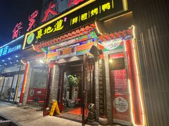 -真地道京味府·鲜橙烤鸭·北京菜(朝外大街东大桥店)