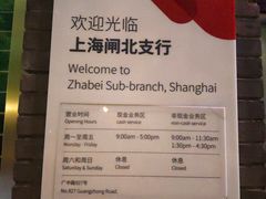 -浙商银行(上海闸北支行)