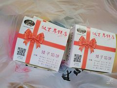 -矮子馅饼(大成路店)