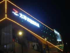 -太平洋国际影城(宜昌华祥店)