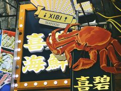-桥东喜碧海鲜街(水东街店)