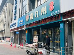 -震九州熟食(凯旋路店)