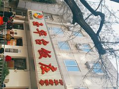 门面-玉华台饭庄(裕中西里小区店)