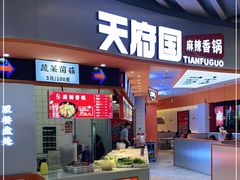 门面-天府国麻辣香锅(黄岛永旺店)