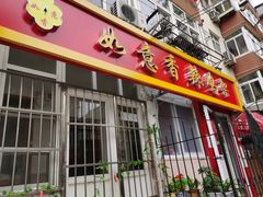 门面-如意香辣鸡架(总店)