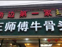 门面-堤角王师傅牛骨头