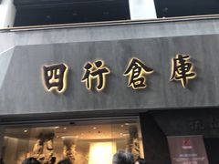 -上海四行仓库抗战纪念馆