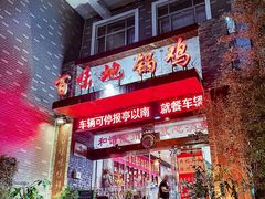 -百味地锅鸡(财校分店)