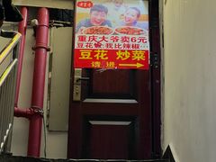 -豆花饭(新华路店)