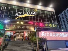 -先记烧鹅王·本地粤菜(福永店)