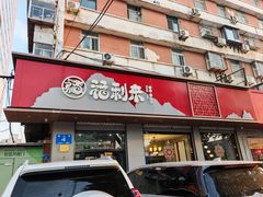 -福利来酒店(泺源大街店)