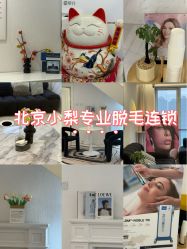 -小梨·OndaPro·专业脱毛连锁机构