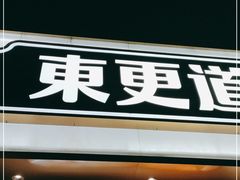 门面-東更道点心行(文化东路店)