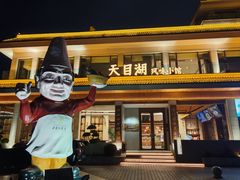 -风味小馆(天目湖宾馆店)