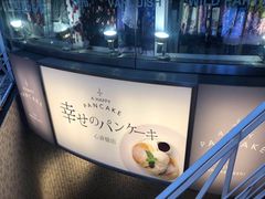 -幸せのパンケーキ(心斎橋店)