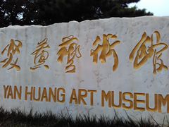 -炎黄艺术馆
