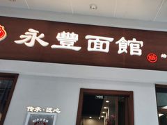 -永丰面馆(汉口路店)