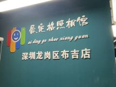 -爱定格照相馆·证件照(布吉店)