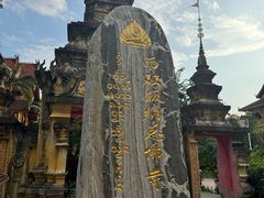 -西双版纳总佛寺
