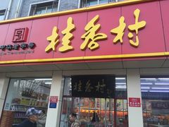 门面-桂香村(护国寺店)