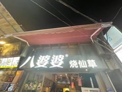 门面-八婆婆烧仙草(曾厝垵店)