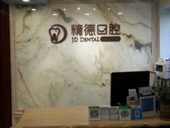 -精德口腔·种植修复·儿牙中心(财富中心店)