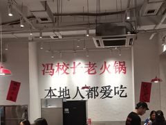 -冯校长老火锅(中联广场店)