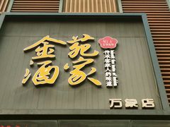 -金苑酒家·客家菜·广东老字号(万象店)