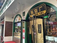 -黑窑厂糖油饼烤鸭·清真菜(黑窑厂街店)