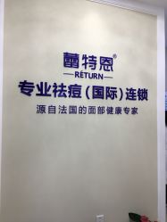标牌-蕾特恩专业祛痘国际连锁