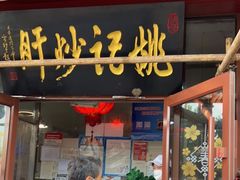 门面-姚记炒肝店(鼓楼店)