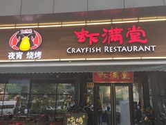 门面-虾满堂(瑞虹店)