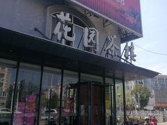 门面-花园茶楼(兴城西路店)