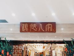 -顺德人家食府(黄金广场店)