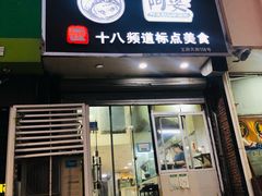 门面-阿婆潮汕砂锅粥(王府大街店)