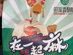 -但家香酥鸭(民生路总店)
