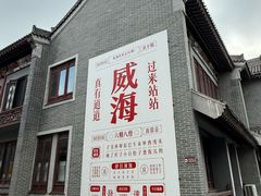 -映像威海·海鲜味道(市区店)
