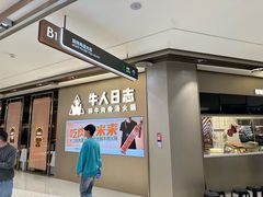 -牛人日志·鲜牛肉骨汤火锅(万科里瑧店)