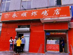门面-永顺炸鸡(北京总店)