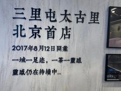 -喜茶(北京三里屯太古里店)