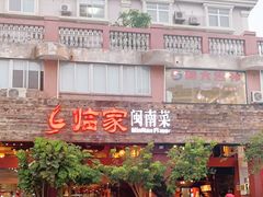 -临家闽南菜(大唐店)
