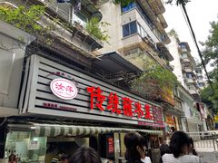 门面-汝萍传统蘸水菜(春华路总店)