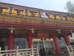 门面-雪野鱼头大王邢府公老店(雪野湖店)