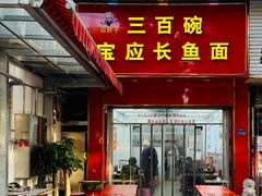 -三百碗宝应长鱼面(板仓街店)