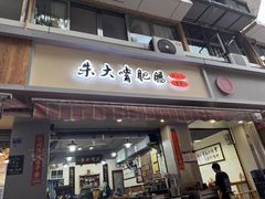 -朱大嘴肥肠血旺(福字街店)